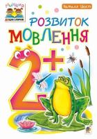 Шост Наталія Богданівна Розвиток мовлення : 2+ 978-966-10-4637-4