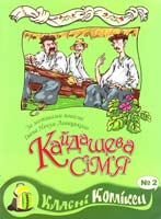Нечуй-Левицький Іван Кайдашева сім'я. Класні комікси № 2. 978-966-4650-20-2