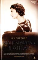 Гортнер Кристофер Уильям Мадемуазель Шанель 978-5-389-09287-7
