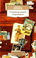 Фрейд Зигмунд Семейный роман невротиков 978-5-389-10020-6