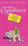 Анна Ольховская Охота светской львицы 978-5-699-36343-8