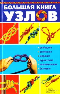 сост. В. А. Демус Большая книга узлов. Рыбацкие, охотничьи, морские, туристские, альпинистские, бытовые 978-966-14-7719-2