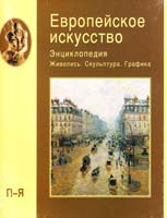 Редакторы Михаил Бусев, Виктор Ванслов, И. Смирнова, Елена Федотова Европейское искусство. Энциклопедия. Живопись. Скульптура. Графика. В 3 томах. Том 3. П-Я (подарочное издание) 5-7793-0920-5, 5-7793-0924-8