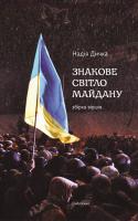 Дичка Надія Знакове світло Майдану 978-966-1676-65-6