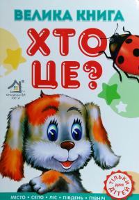 Хто це?