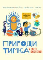 Алла Тяхт , Дмитро Алексєєв , Маша Косовська , Саша Тяхт Пригоди Тимка у світі бактерій 978-617-577-238-6
