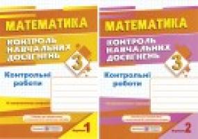 Хребтова Н., Гнатківська О., Корчевська О. Контроль навчальних досягнень з математики. 3 клас. Контрольні роботи. Варіант 1+ Варіант 2 978-966-07-3012-0