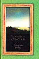 Симонов Константин Полярная звезда 978-5-і7-048430-0