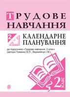 Трач Світлана Казимирівна Трудове навчання. Календарне планування. 2 клас. (до підруч. Тименко В.П.) 978-966-10-3512-5