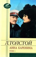 Толстой Лев Анна Каренина: роман: в 8 ч. Ч. 1—4 978-966-03-6028-0