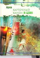АРЕВ (Склярова Вера) Карточный канон «И-Цзин»: популяризация знания для широкого круга пользователей 5-901875-40-0
