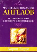 Вирче Дорин МАГИЧЕСКИЕ ПОСЛАНИЯ АНГЕЛОВ (Гадальные карты)