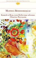 Вишневецкая Марина Кащей и Ягда, или Небесные яблоки : роман, повести, рассказы 978-5-699-43571-5