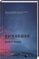 Панке Майкл Выживший. Роман о мести 978-5-699-85254-3
