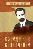 Максим Главацький Володимир Винниченко 978-617-7409-78-5