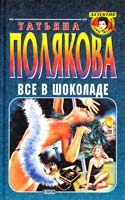 Полякова Татьяна Все в шоколаде 5-04-009646-1