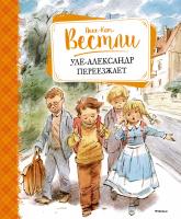 Вестли Анне-Катрине Уле-Александр переезжает 978-5-389-09141-2
