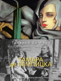 Татьяна де Ронэ Тамара де Лемпицка 978-5-389-17884-7