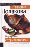 Полякова Т.В. Брудершафт с терминатором 5-699-16203-8 978-5-699-16203-1