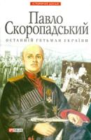 Савченко Віктор Павло Скоропадський-останній гетьман України 966-03-4058-3