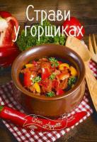 Тумко Ірина Страви у горщиках 978-617-690-793-0