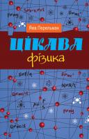 Яків Перельман Цікава фізика 978-966-948-283-9