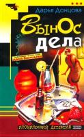 Донцова Дарья Вынос дела 978-5-699-21083-1