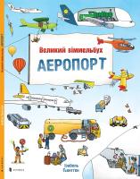 Гьонтген Ізабель Аеропорт. Великий віммельбух 978-617-7395-19-4