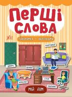 Смирнова К. В. Мій дім 978-966-284-731-4