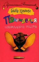 Галина Куликова Похождения соломенной вдовы 5-17-042230-х, 5-271-16146-3, 978-985-16-0560-2