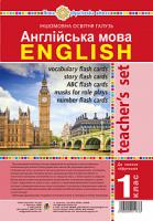 Будна Тетяна Богданівна Англійська мова. 1 клас. Ресурсна папка для вчителя (до підручника Будної Т.Б.). НУШ 2005000011733