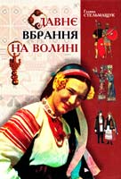 Стельмащук Галина Давнє вбрання на Волині: Етнографічно-мистецтвознавче дослідження. Монографія 966-361-113-8