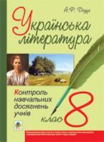 Дідух Алла Романівна Українська література.Контроль навчальних досягнень учнів. 8 клас 978-966-10-1954-5