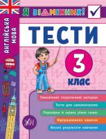 Чіміріс Ю. В. Англійська мова. Тести. 3 клас 978-966-284-537-2