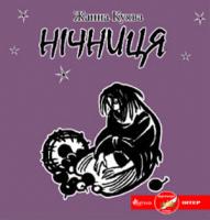 Куява Жанна Нічниця 978-617-517-145-5