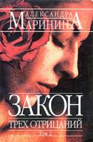 Александра Маринина Закон трех отрицаний. В 2 томах. Том 2 978-5-699-05860-0, 5-699-05860-5, 5-699-05472-3