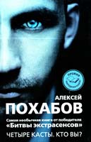 Похабов Алексей Четыре касты. Кто вы? 978-5-271-45367-0