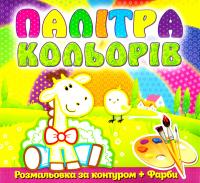 Жирафеня. Палітра кольорів. Розмольовка за контуром + Фарби 978-617-536-540-3