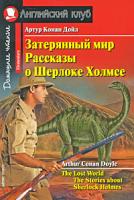 Артур Конан Дойл Затерянный мир. Рассказы о Шерлоке Холмсе / The Lost World: The Stories about Sherlock Holmes 978-5-8112-3819-4