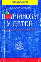 Балаболкин И. И. Поллинозы у детей 5-232-00193-0