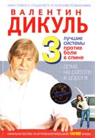 Дикуль Валентин 3 лучшие системы от боли в спине 978-5-699-48352-5