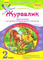 уклад. Н. В. Чишкала Журавлик. 2 клас. Хрестоматія до уроків літературного читання 978-617-09-3340-9