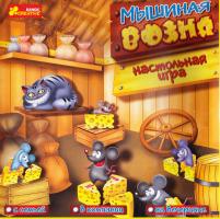 Мышиная возня. Настольная игра