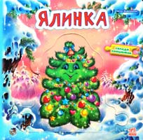 Новицький Євген Ялинка (книжка з пазлами) 978-966-313-389-8
