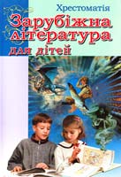 А. І. Мовчун, 3. Д. Варавкіна, С. І. Дем’яненко Зарубіжна література для дітей: хрестоматія 978-966-498-185-6