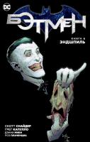 Снайдер Скотт Бэтмен. Книга 6. Эндшпиль 978-5-389-12474-5