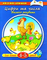 Цифри та числа. Для дітей 4-5 років 966-605-594-5