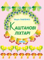 Павленко Марія Григорівна Каштанові ліхтарі: Вірші. 978-966-408-177-8
