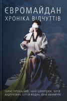 Андрухович Юрій Євромайдан. Хроніка відчуттів 978-966-97378-3-0