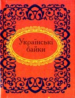 Українські байки